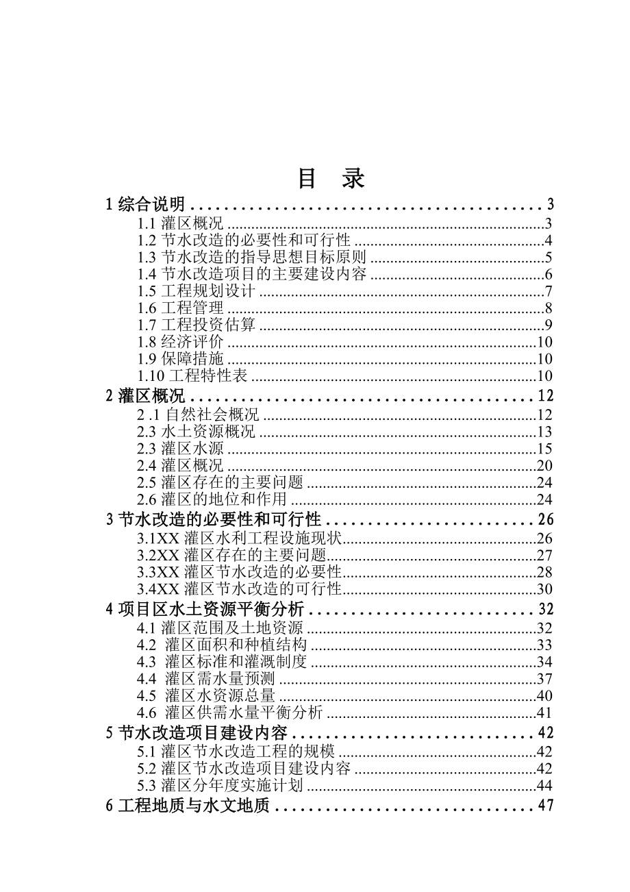 xx灌区节水改造项目可行性研究报告_第2页