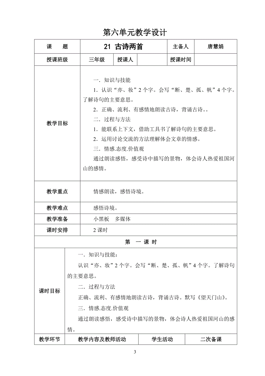 三年级上册语文第六单元教案_第3页