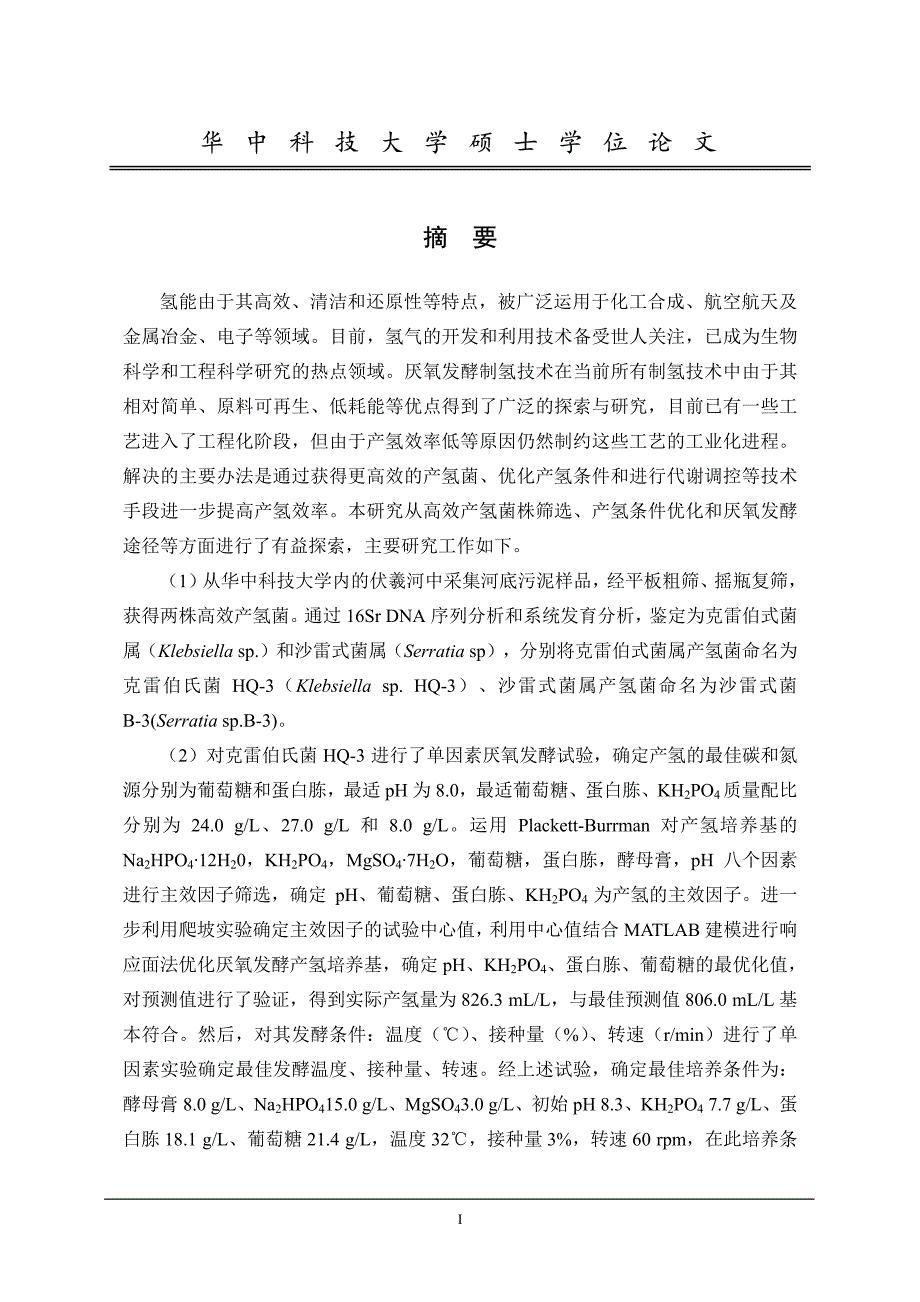 高效产氢菌株筛选及厌氧发酵条件优化_第2页