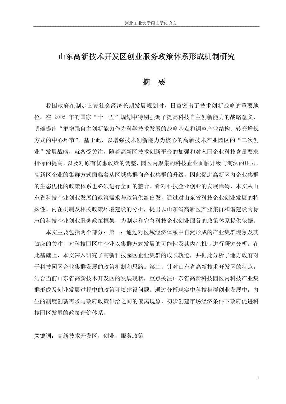 山东高新技术开发区创业服务政策体系形成机制研究_第1页