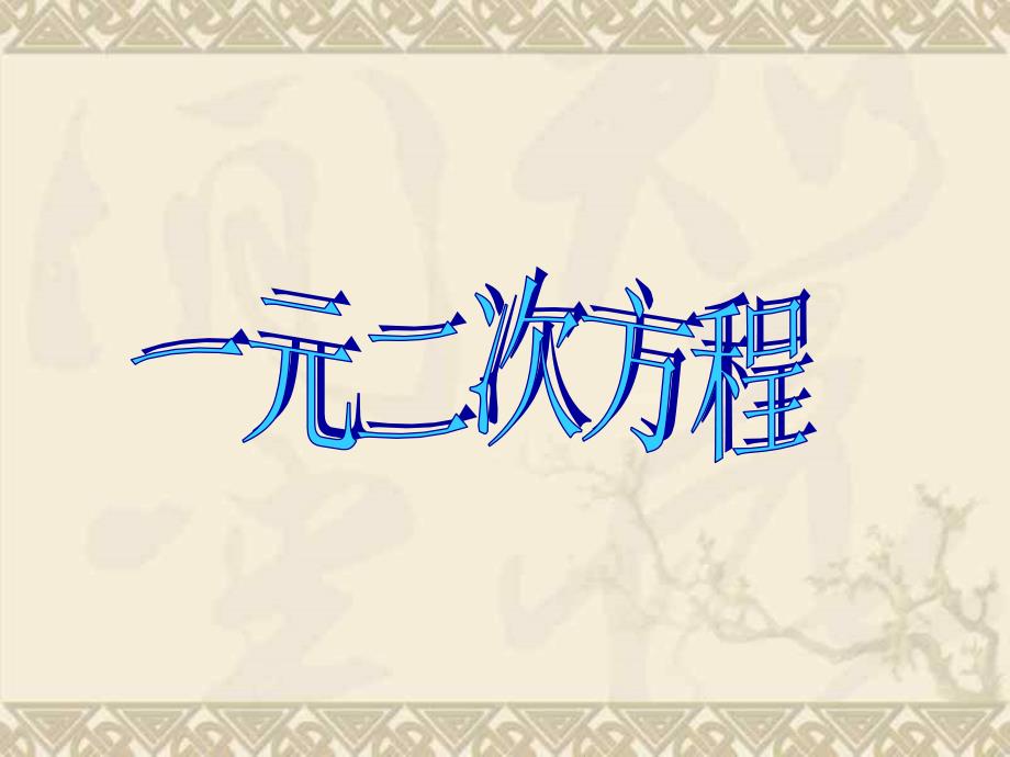 [九年级数学课件]一元二次方程复习课件_第1页