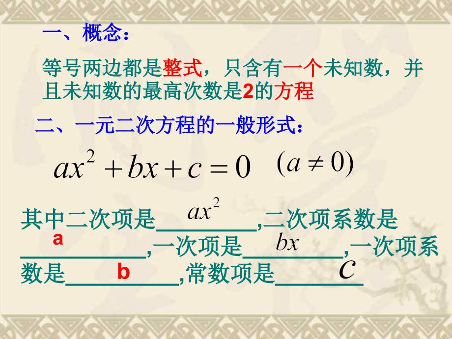 [九年级数学课件]一元二次方程复习课件_第2页