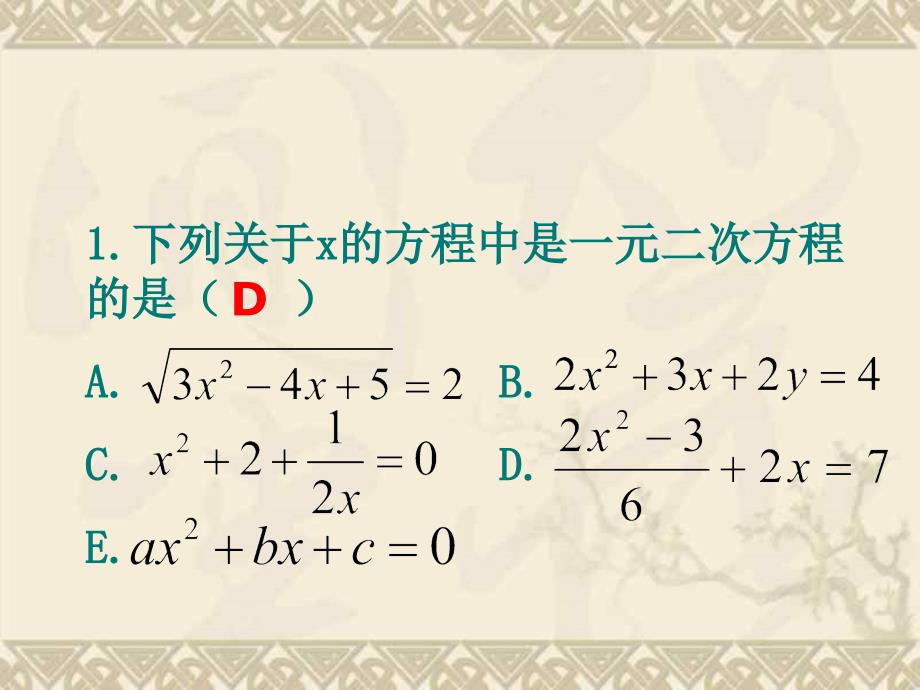 [九年级数学课件]一元二次方程复习课件_第3页