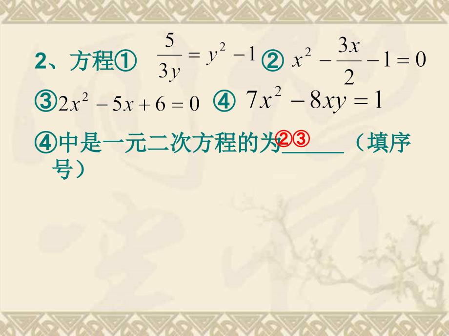 [九年级数学课件]一元二次方程复习课件_第4页