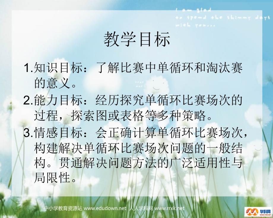 北师大数学第十一册《比赛场次》PPT课件_第2页