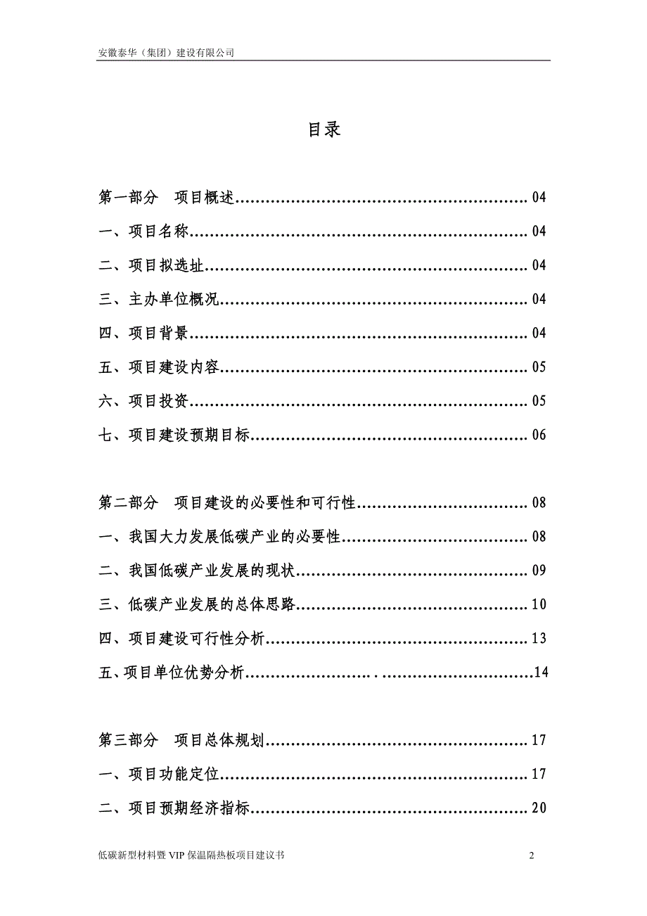 低碳新型材料暨vip隔热保温板项目建议书1_第2页