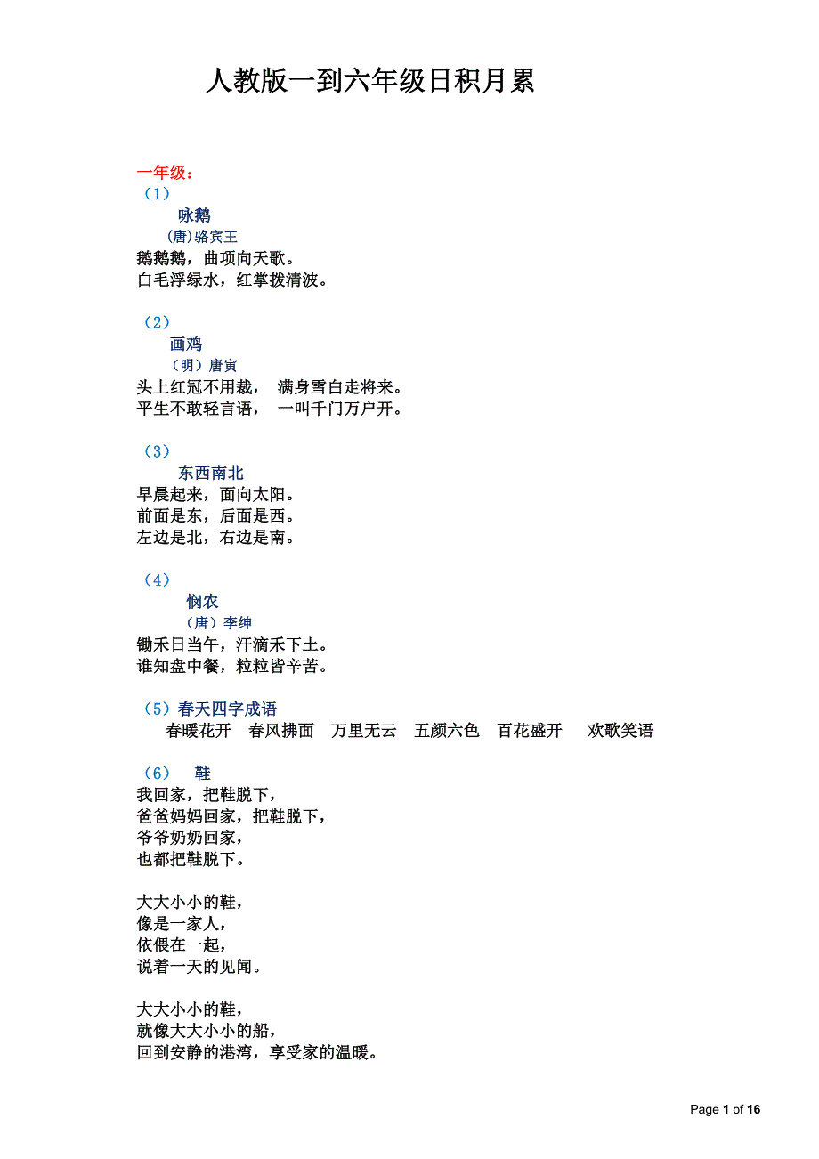 人教版小学语文一到六年级日积月累_第1页