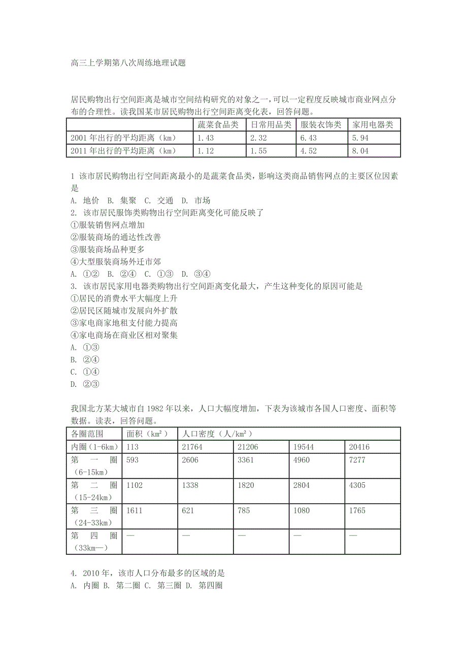 河北省保定市高阳中学2015届高三上学期第八次周练地理试题Word版含答案_第1页