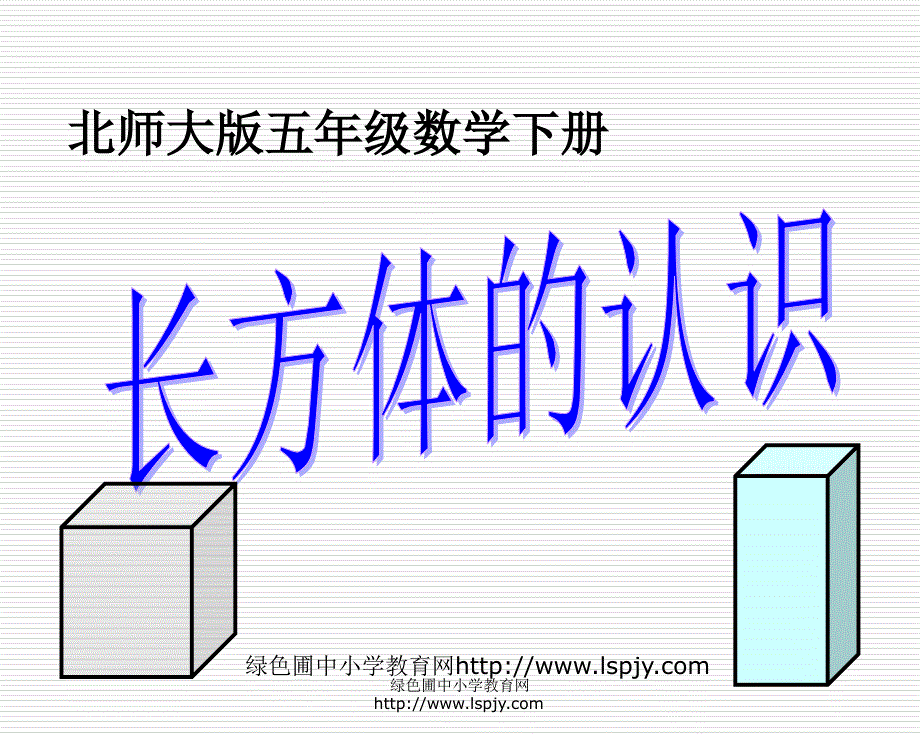 北师大版小学五年级下册数学《长方体的认识》课件PPT_第1页