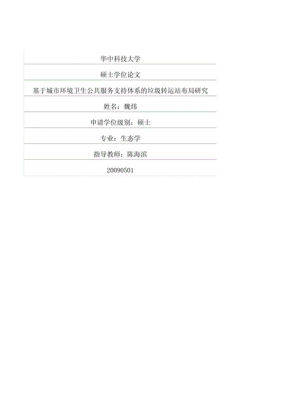 基于城市环境卫生公共服务支持体系的垃圾转运站布局研究_第1页