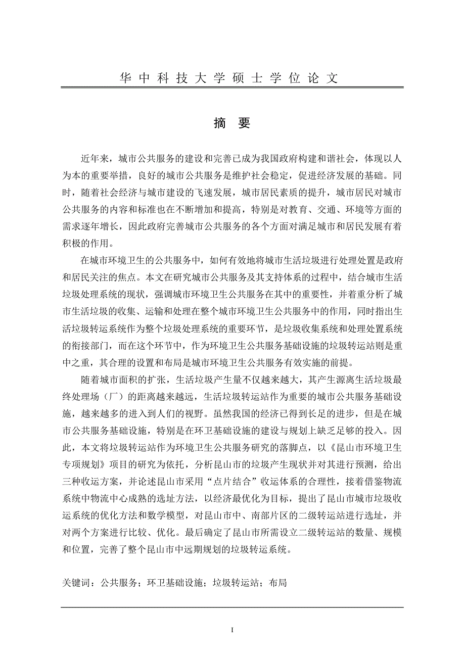 基于城市环境卫生公共服务支持体系的垃圾转运站布局研究_第2页