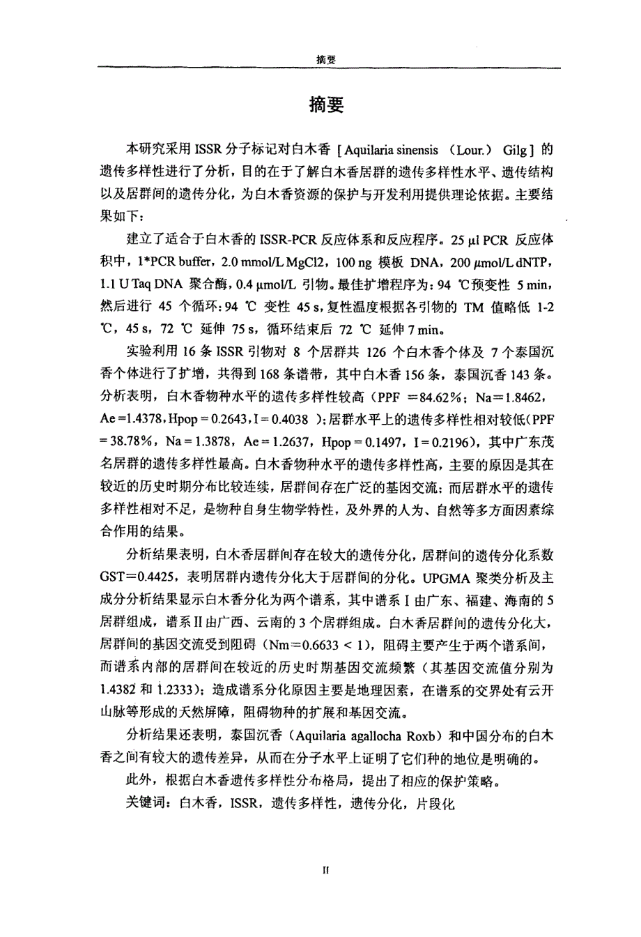 白木香遗传多样性研究_第1页