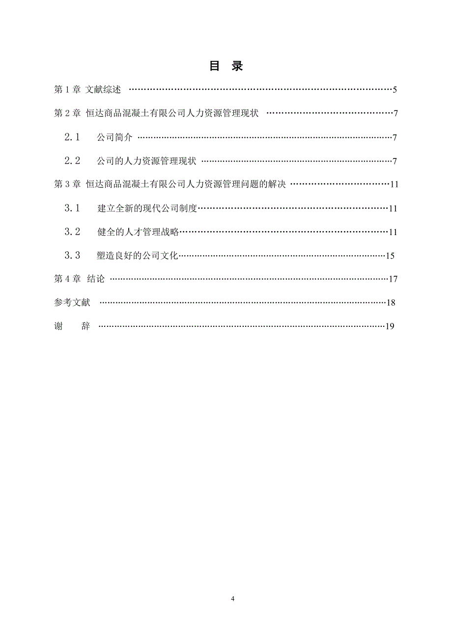 毕业论文恒达公司人力资源管理对策研究_第4页