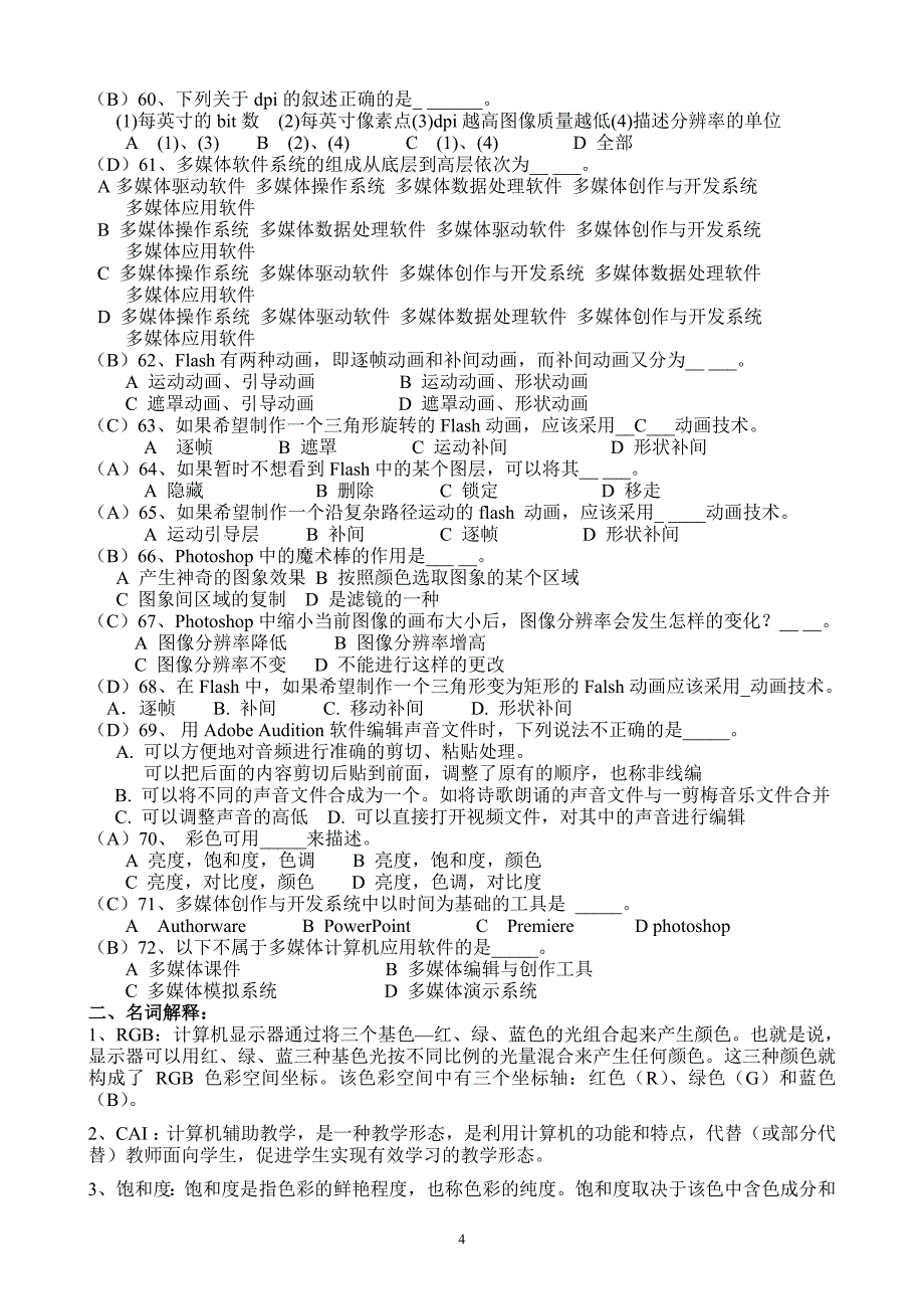 《生物多媒体课件制作》AB模拟练习题_第4页