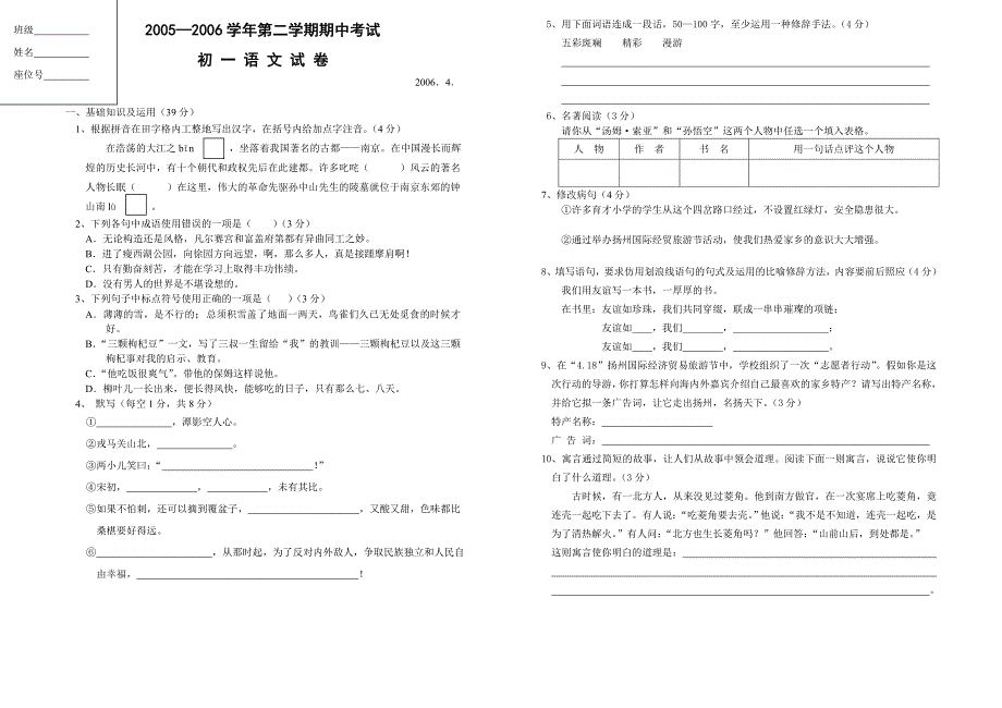 苏教版初一第二学期语文期中考试_第1页