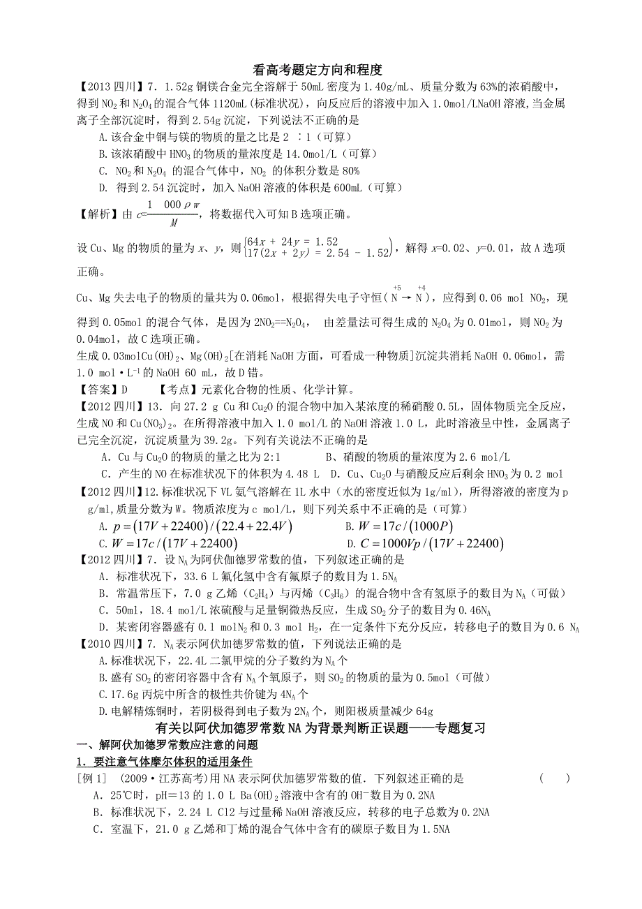 有关以阿伏加德罗常数NA为背景判断正误题专题复习高中化学计算题的几种典型解法_第1页