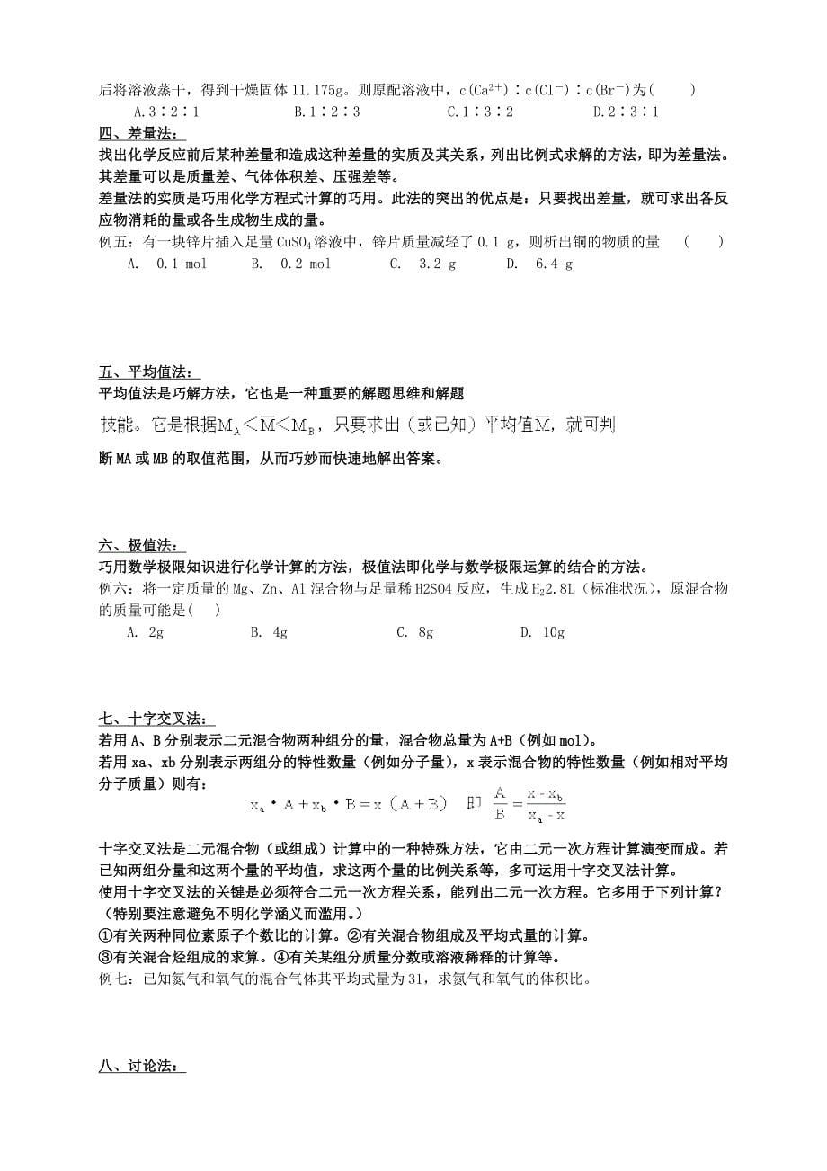 有关以阿伏加德罗常数NA为背景判断正误题专题复习高中化学计算题的几种典型解法_第5页