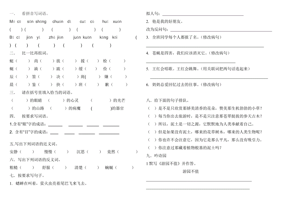 四年级下册语文期中试题1（2）_第1页