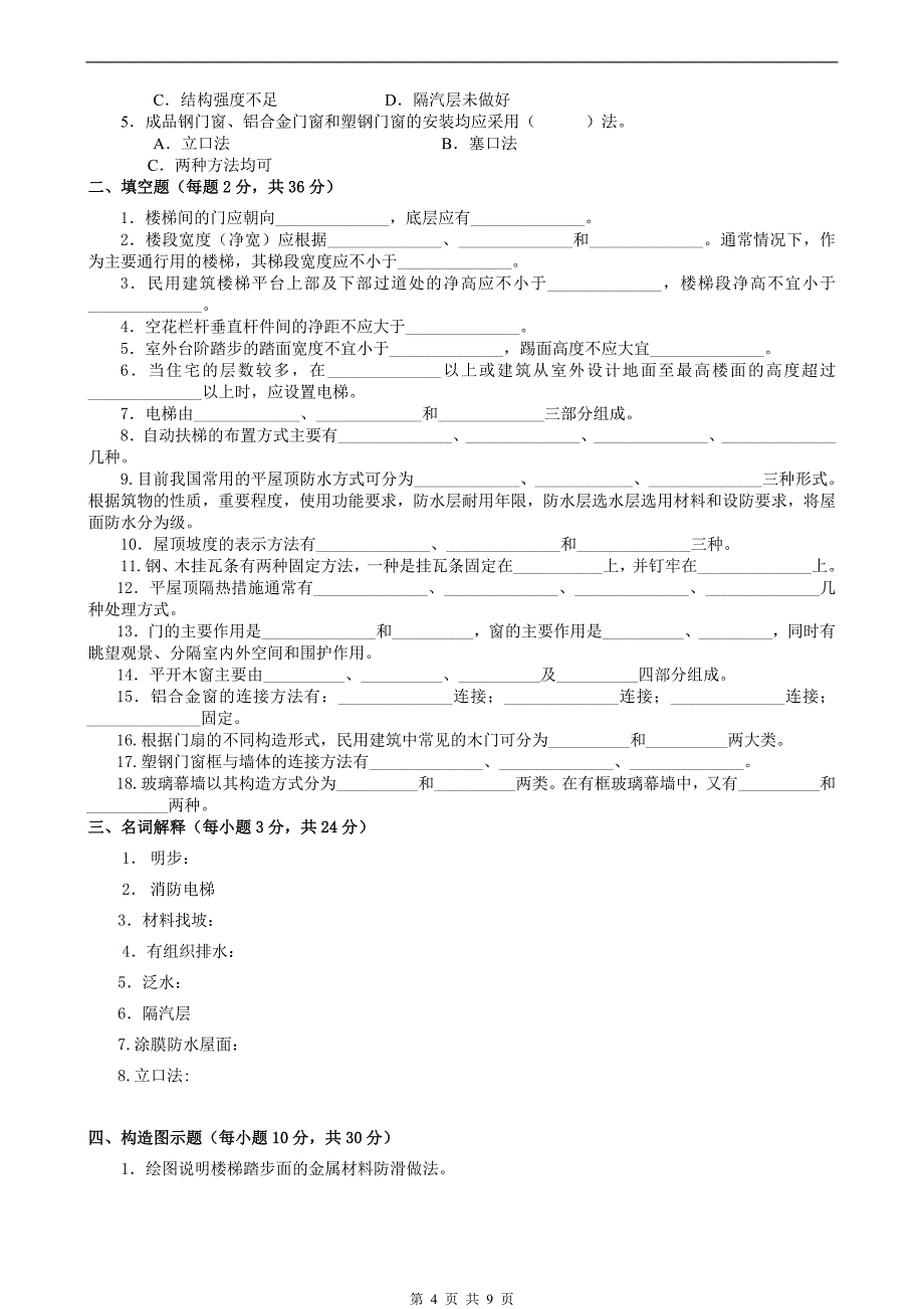 电大【建筑构造】形成性考核册作业答案1_第4页