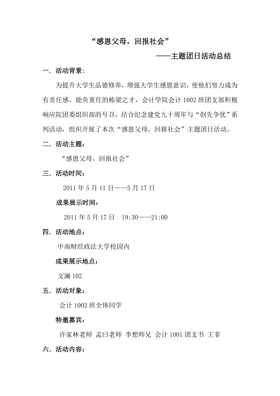 “感恩父母回报社会”主题团日活动总结_第1页