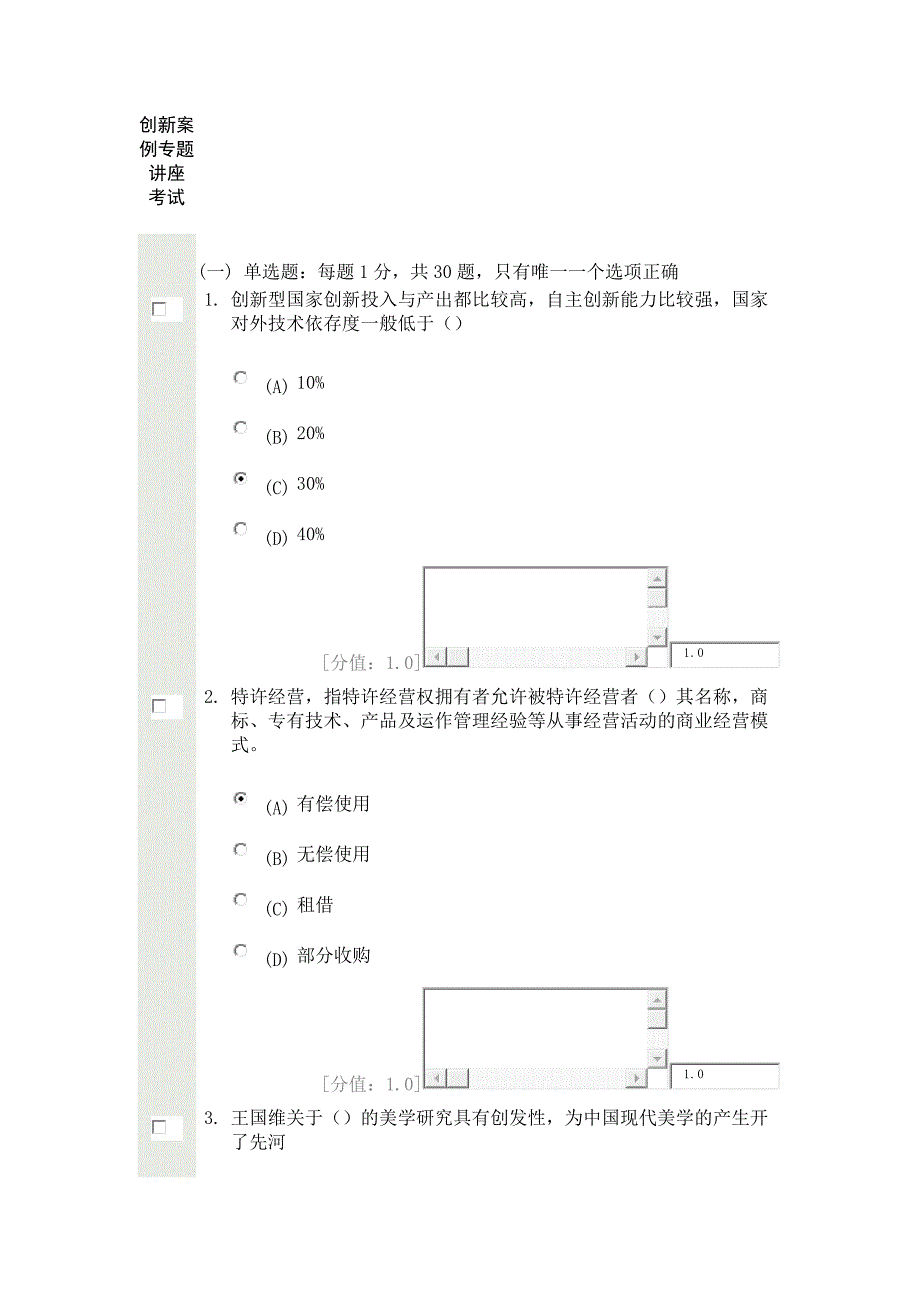 创新案例专题讲座考试79分卷_第1页