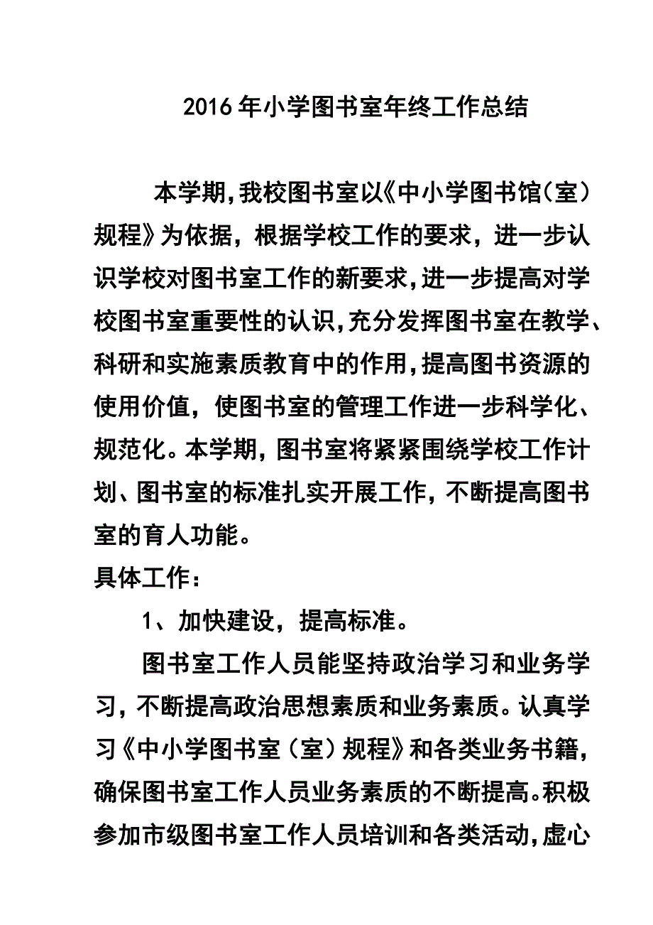 2017年小学图书室年终工作总结_第1页