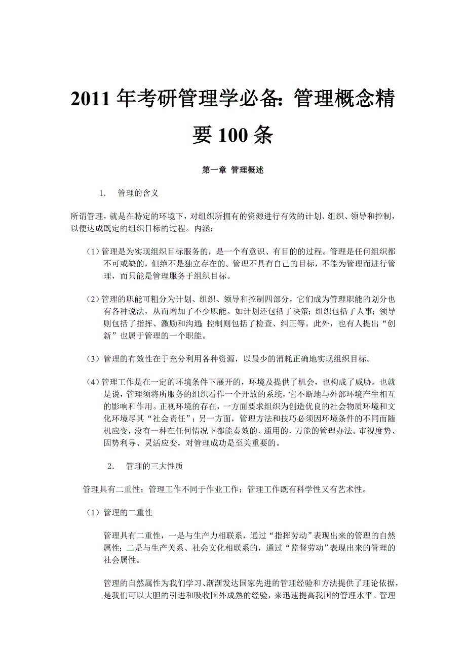 2018年考研管理学必备：管理概念精要100条[精心整理，拿来即可用]_第1页