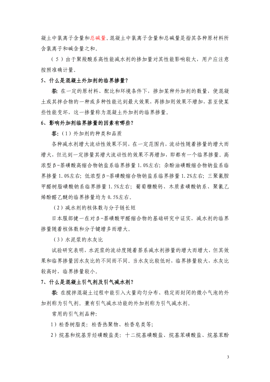 减水剂应用常见问题问答_第3页