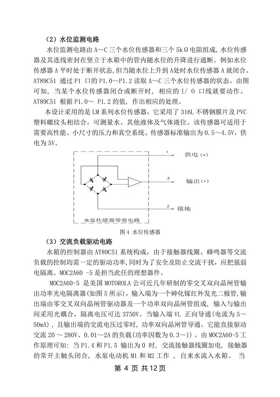 基于单片机高层建筑水箱水位的控制论文_第5页