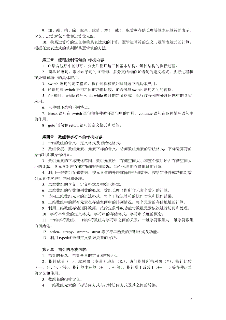 （2012.06.19）C语言程序设计A课程复习内容和要求（文本）_第2页