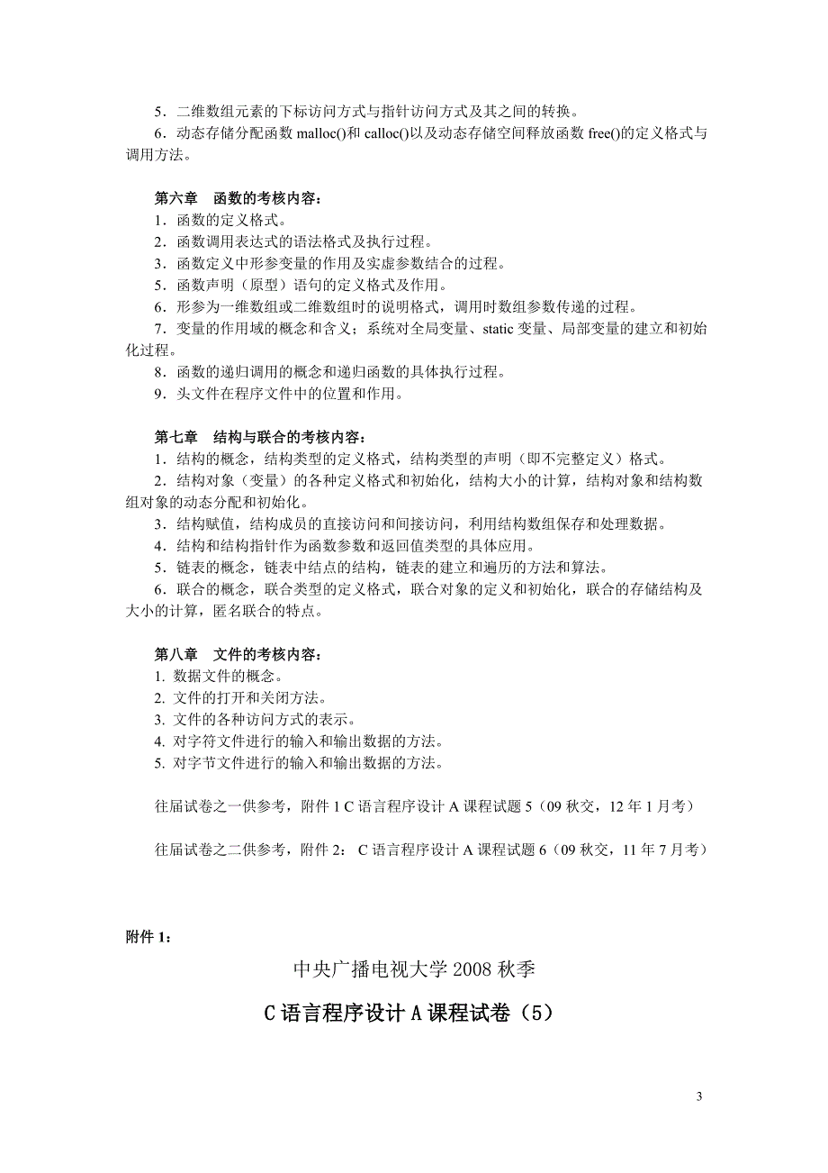 （2012.06.19）C语言程序设计A课程复习内容和要求（文本）_第3页