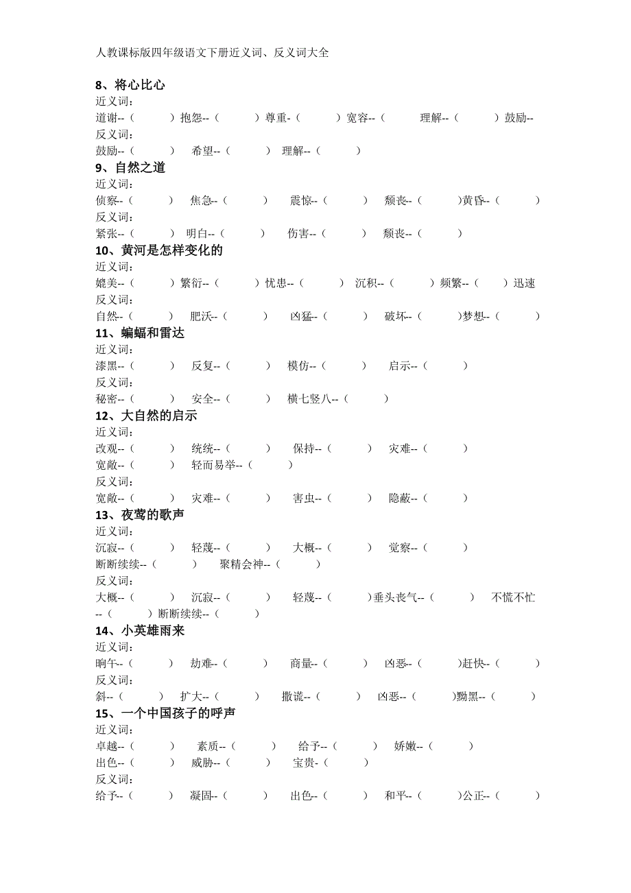 人教版小学语文四年级下册近义词、反义词大全_第2页