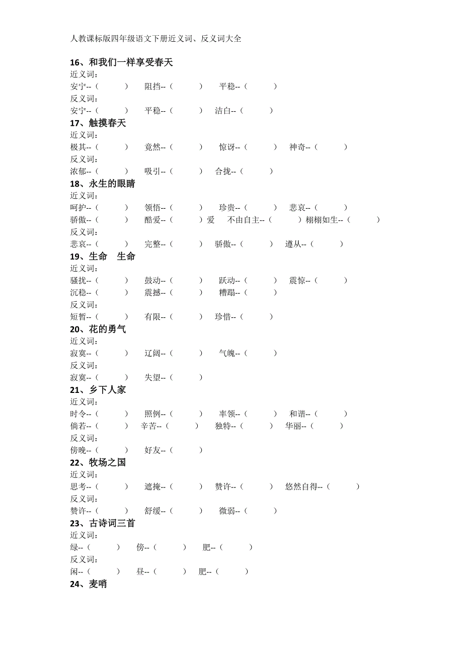 人教版小学语文四年级下册近义词、反义词大全_第3页