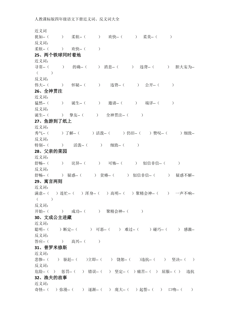 人教版小学语文四年级下册近义词、反义词大全_第4页