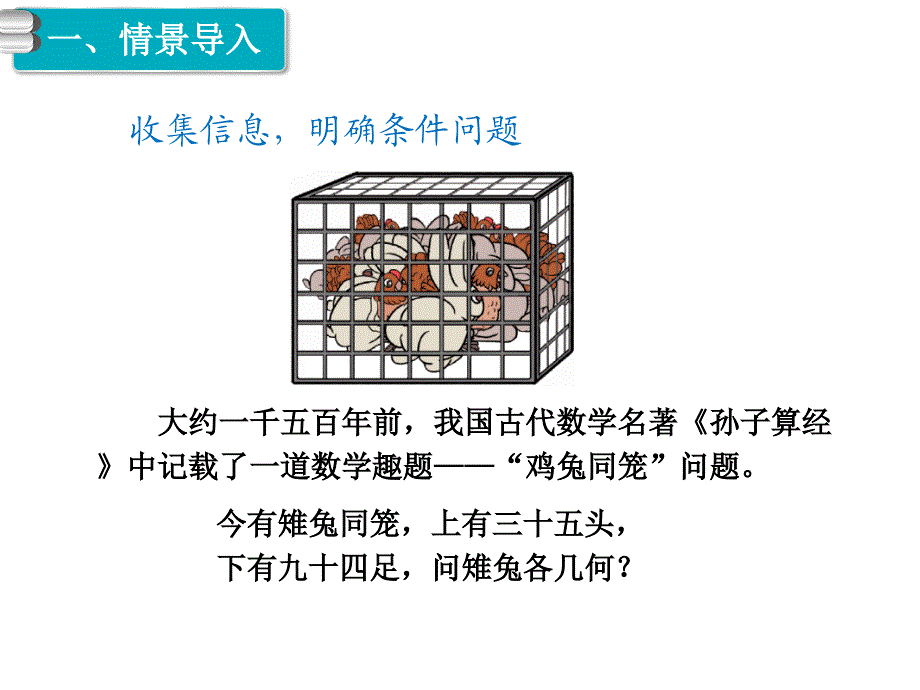 部编人教版四年级数学下册--第9单元  数学广角——鸡兔同笼第1课时  鸡兔同笼--教学课件（精品专供）_第2页