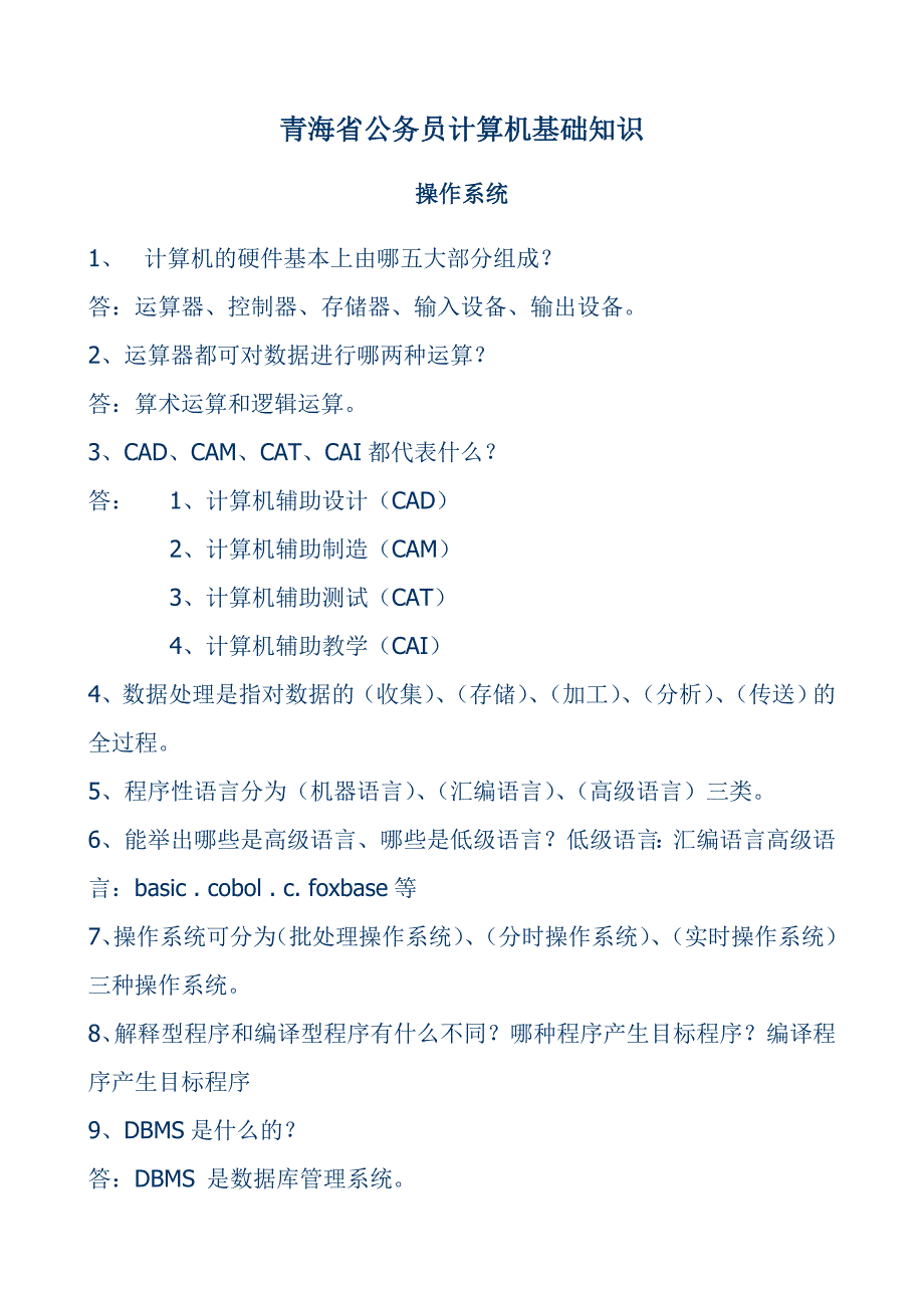 青海省公务员计算机基础知识试题_第1页