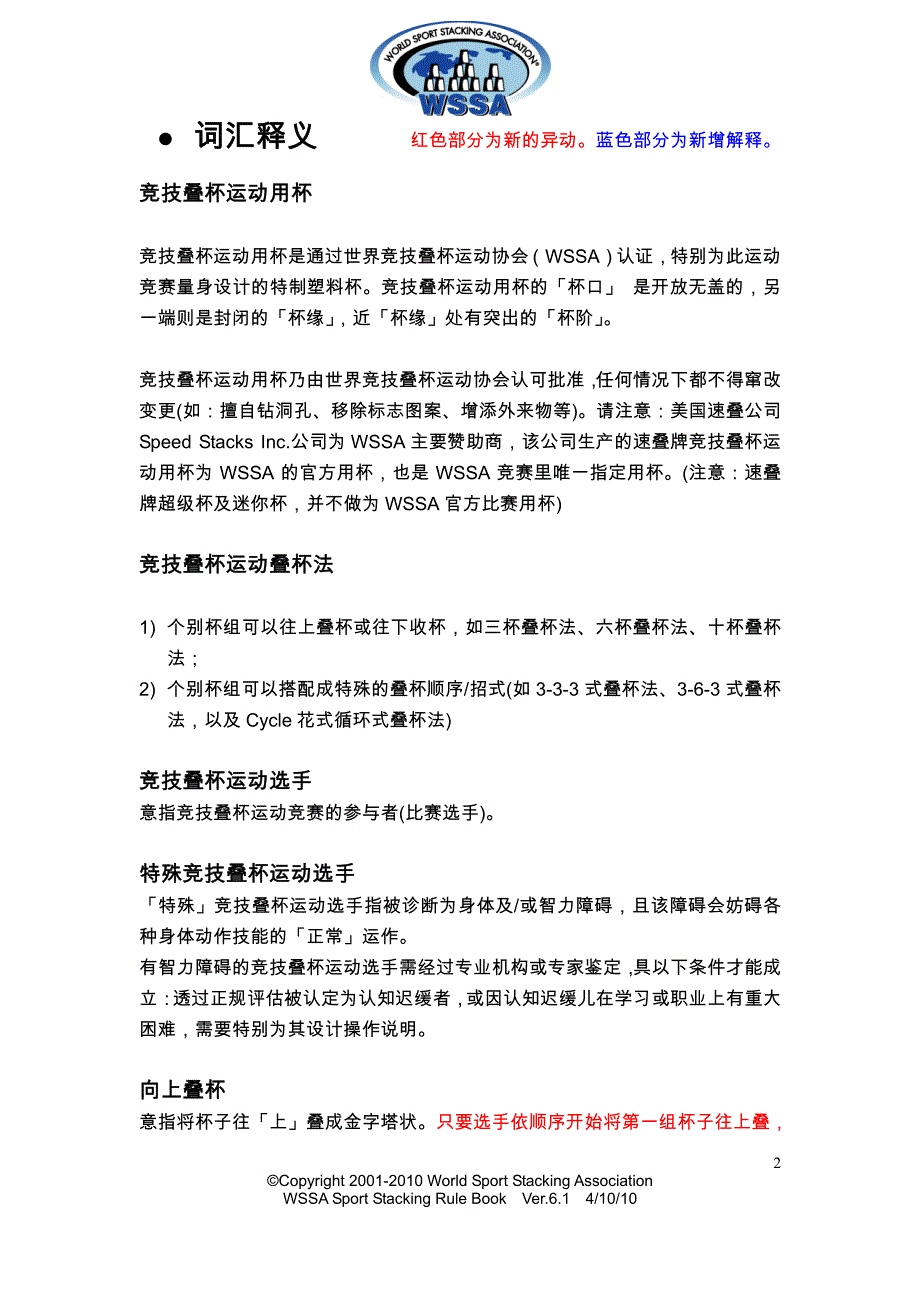 竞技叠杯最新规则,2010年4月10日_第2页