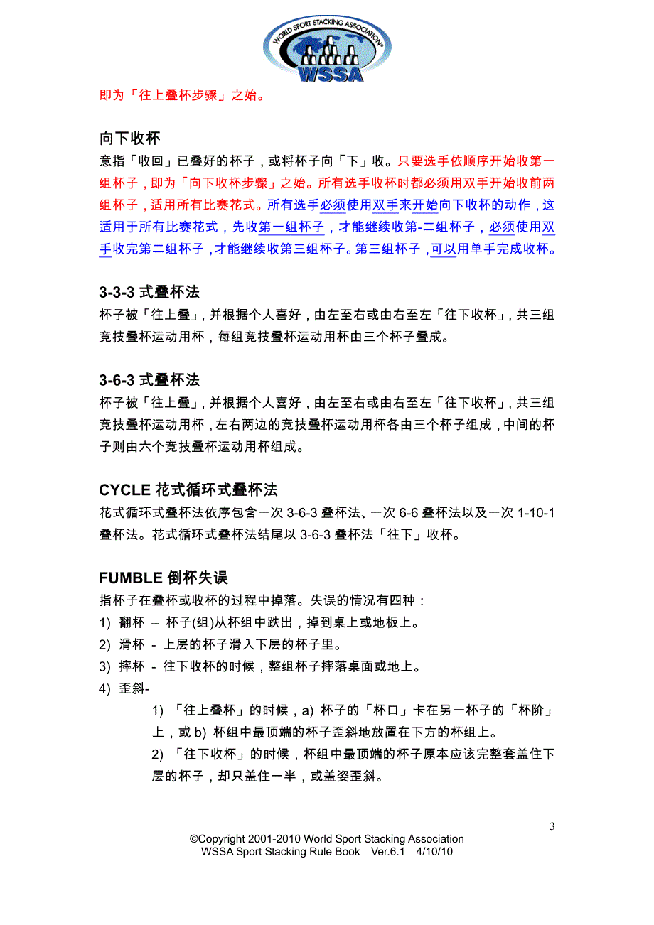 竞技叠杯最新规则,2010年4月10日_第3页