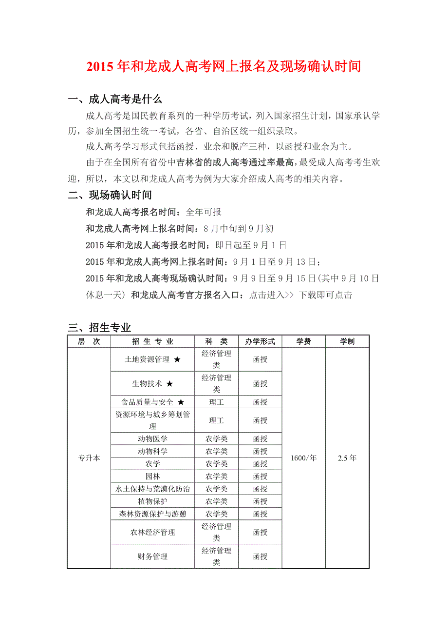 2015年和龙成人高考网上报名及现场确认时间_第1页