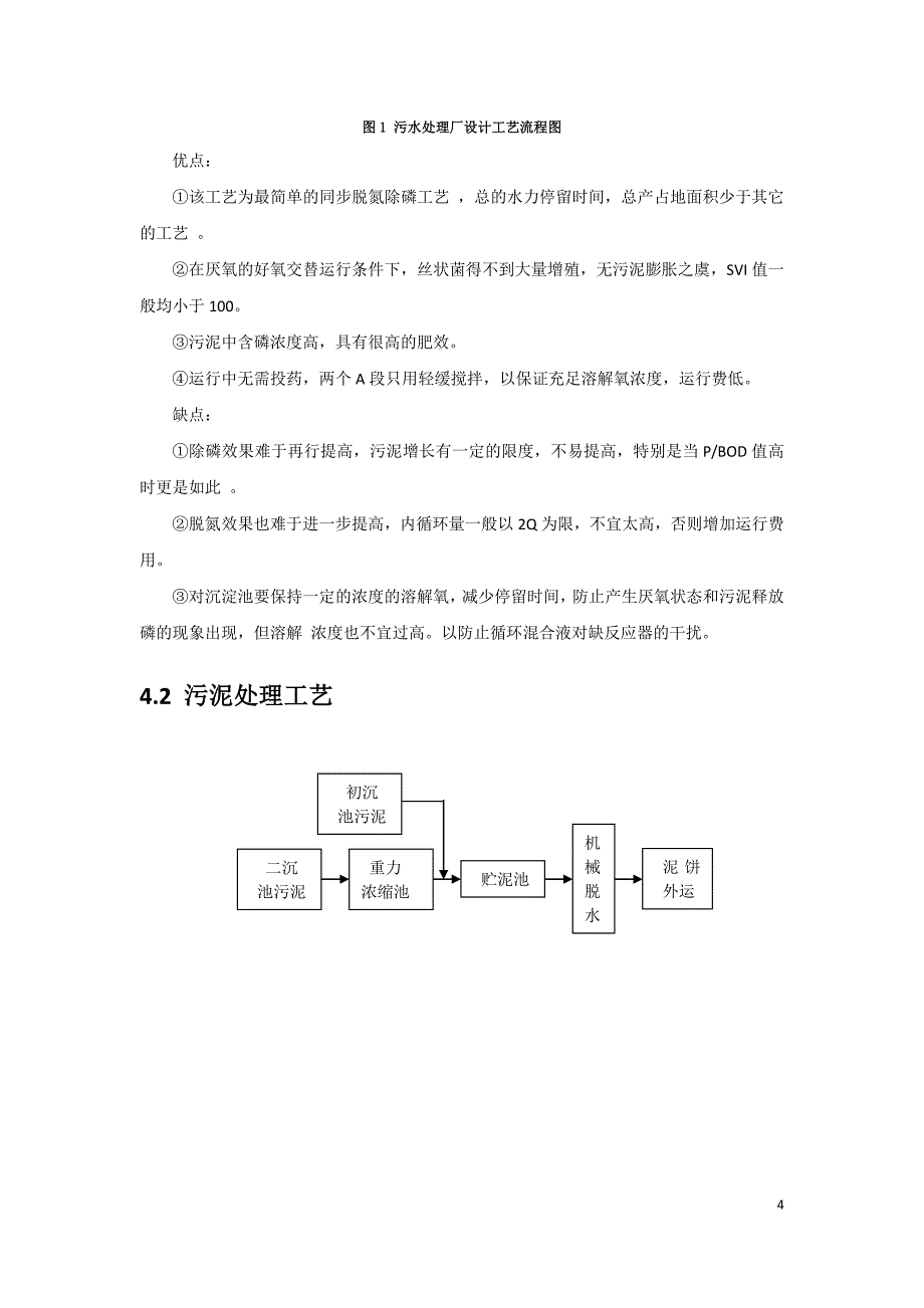 城市污水处理厂工艺设计计算书_第4页