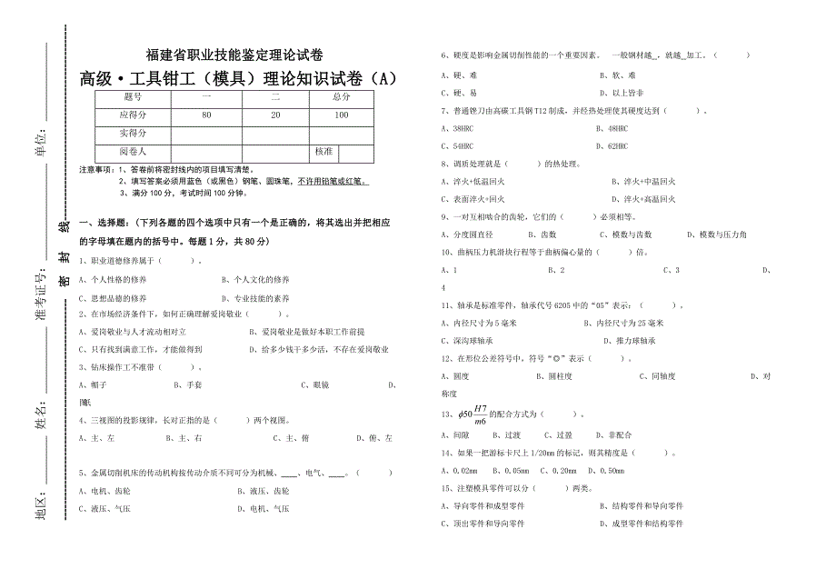 福建省职业技能鉴定理论试卷-模具钳工A_第1页