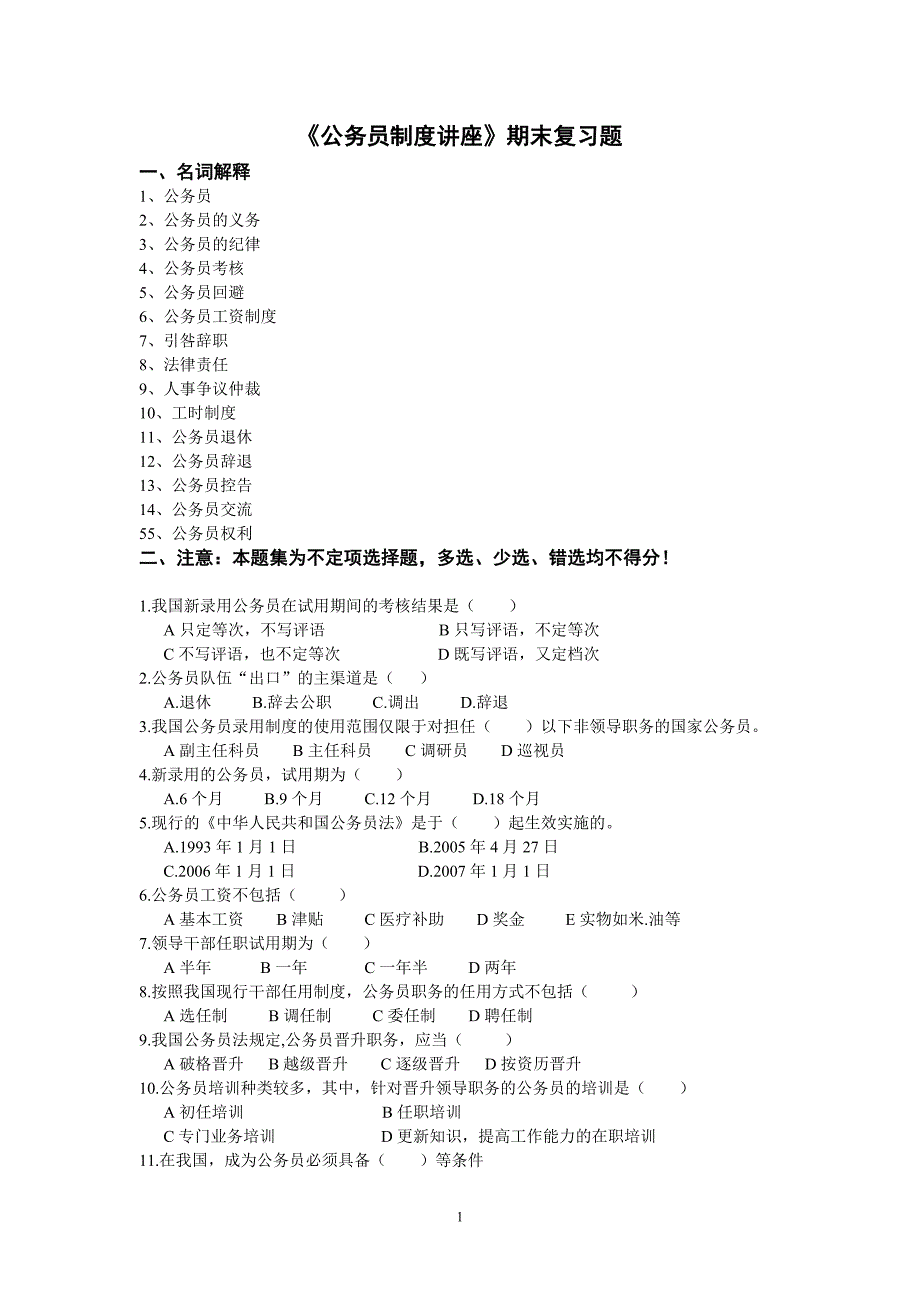 《公务员制度讲座》期末复习试题开放专科_第1页