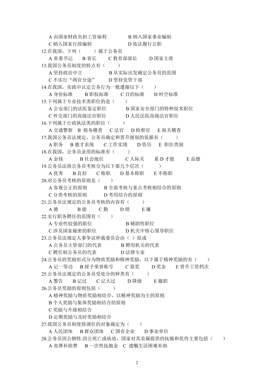 《公务员制度讲座》期末复习试题开放专科_第2页