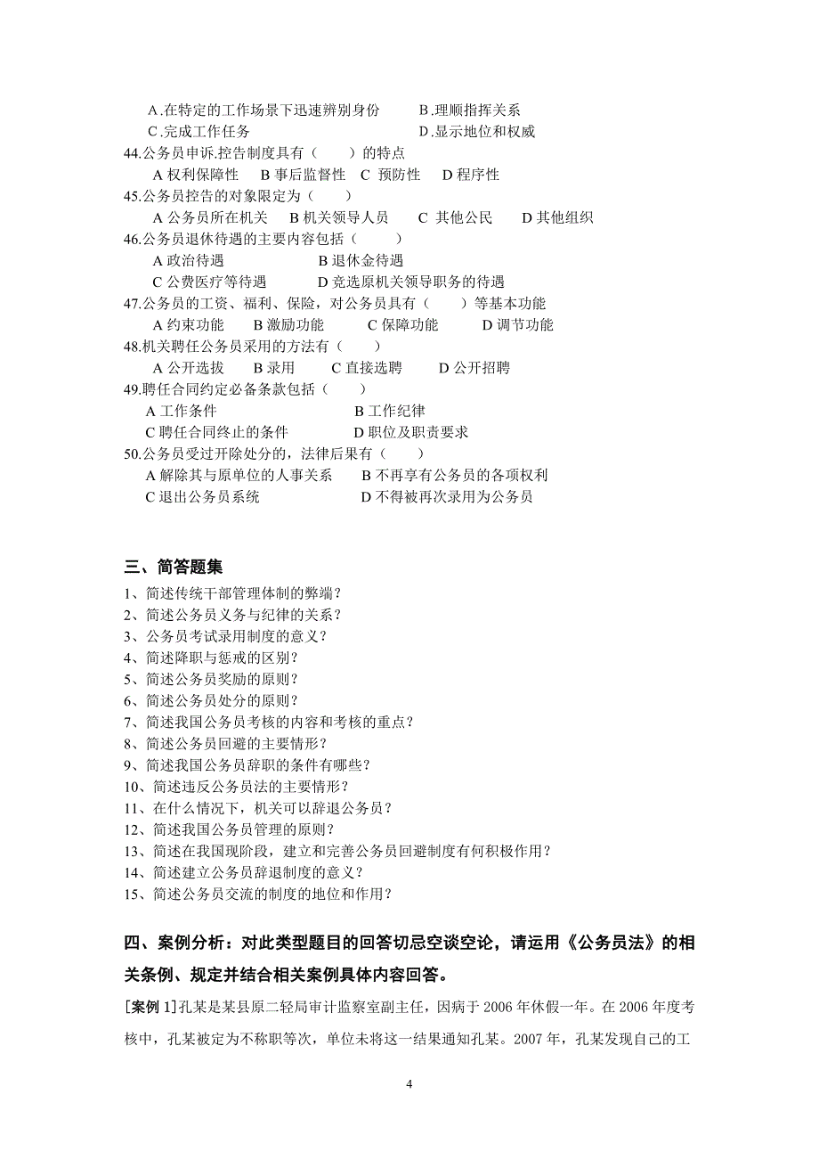 《公务员制度讲座》期末复习试题开放专科_第4页