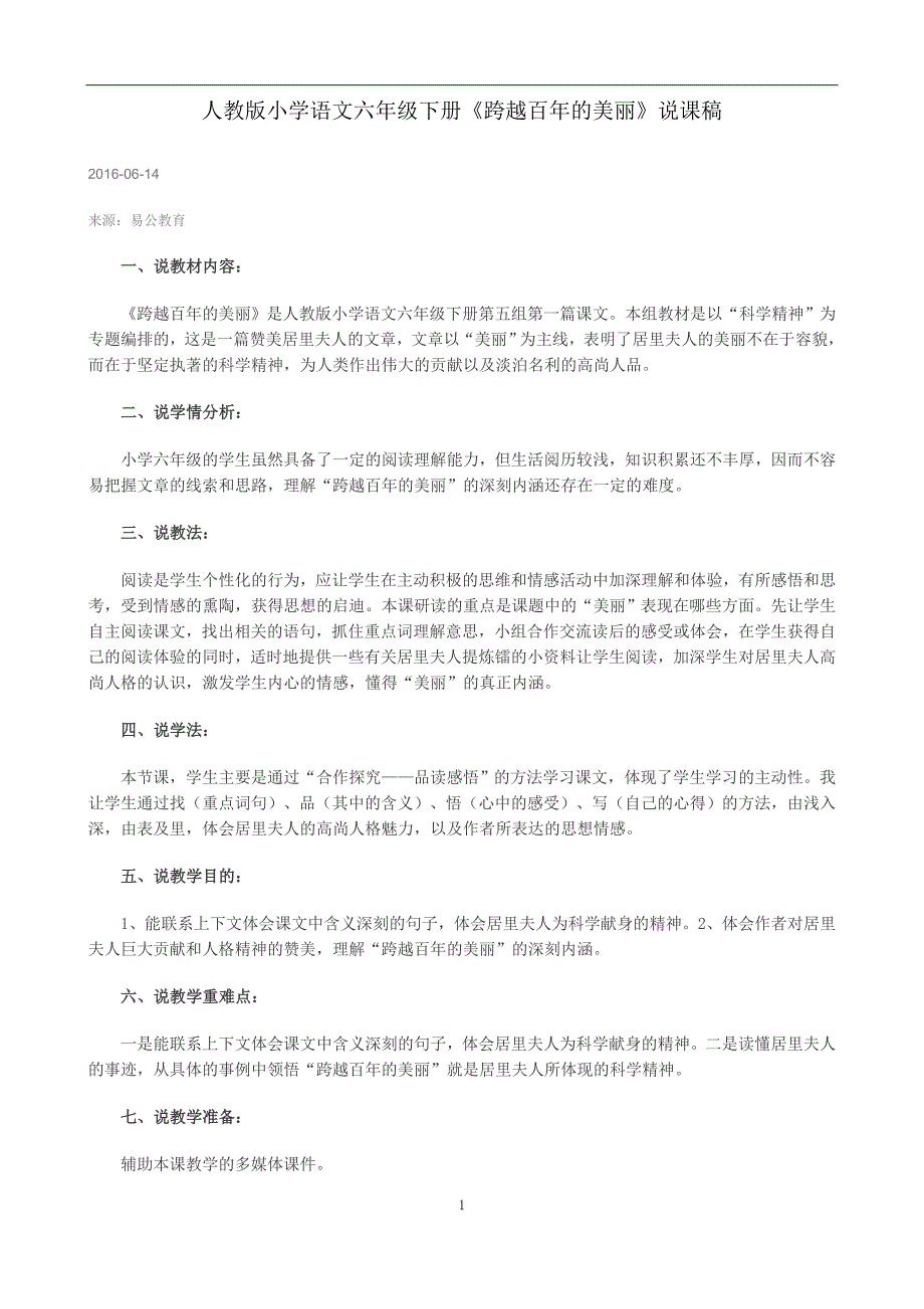 人教版小学语文六年级下册《跨越百年的美丽》_第1页