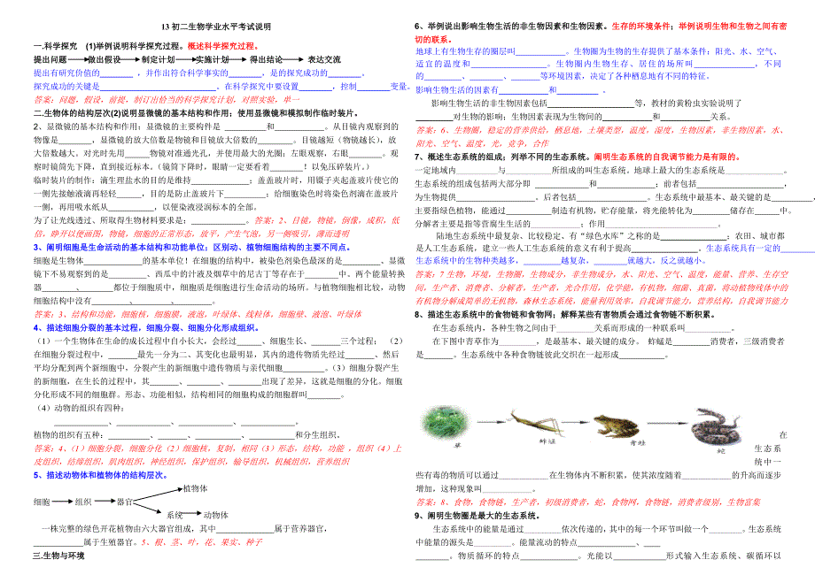 排好版13初二生物考试说明合编改（带答案）_第1页