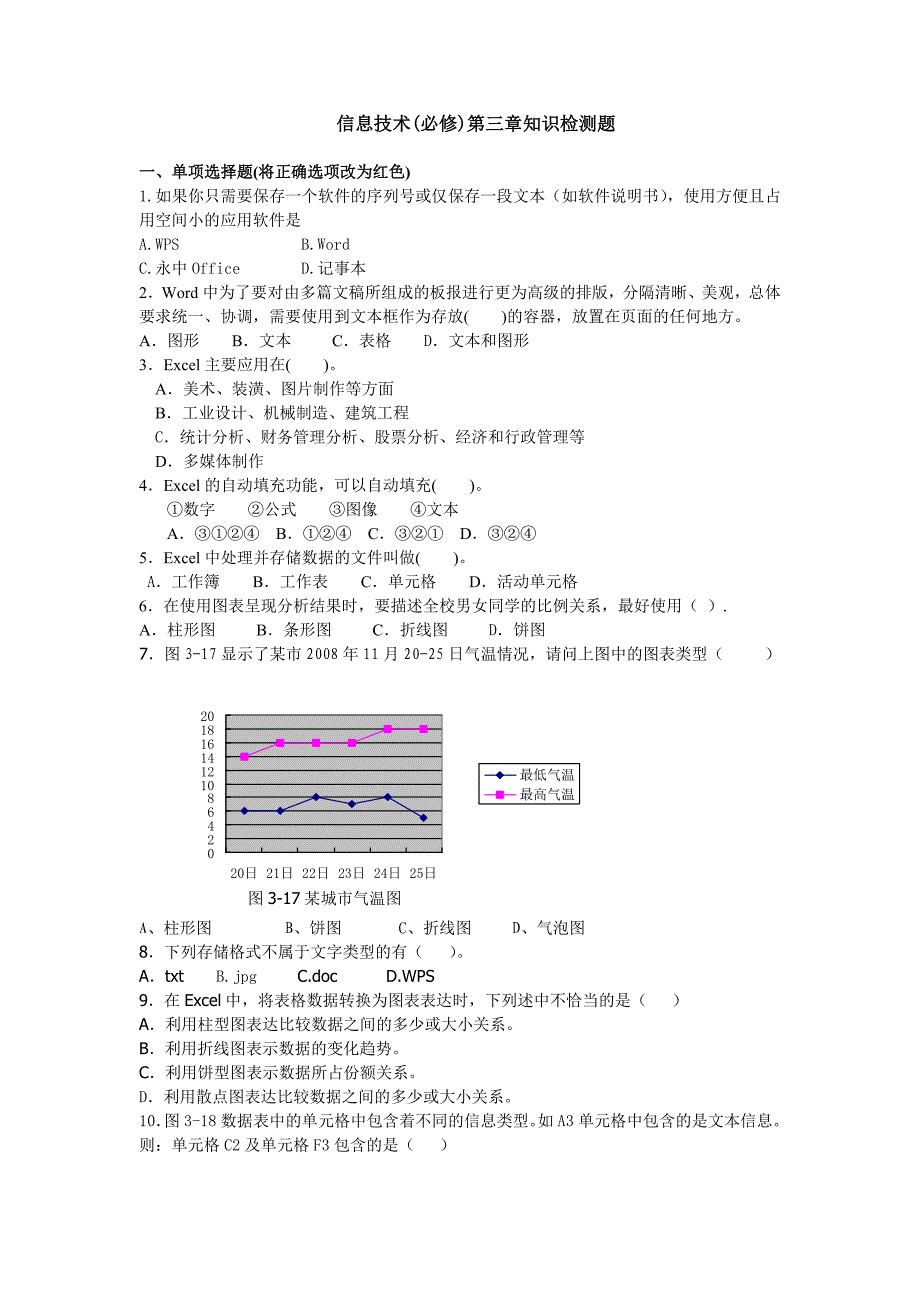 高一信息技术前三章知识检测题_第1页