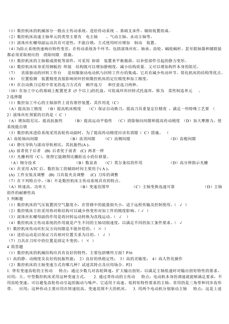 电大数控专业数控机床及机械制造基础及机械设计基础形成性考核答案三合一_第2页