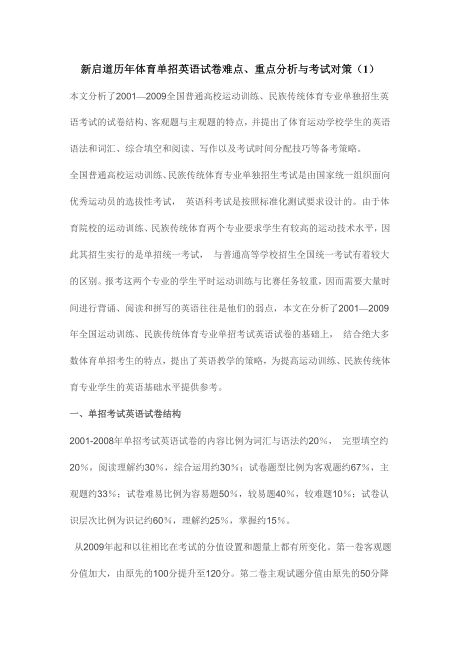 精编新启道历年体育单招英语试卷难点、重点分析与考试对策（1）_第1页