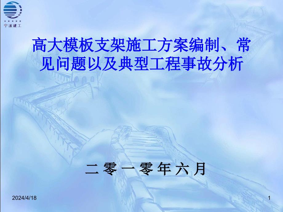 高大模板支架方案编制常见问题以及典型工程事故分析_第1页